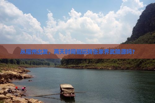 福州去张家界武陵源二日游
