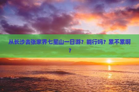 长沙到张家界七星山一日
