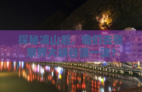凉山去张家界大峡谷景点