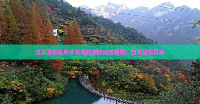 遵义去张家界武陵源旅游