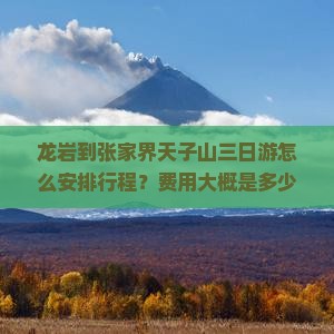龙岩到张家界天子山三日游
