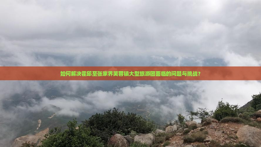 霍邱去张家界芙蓉镇大型旅游团