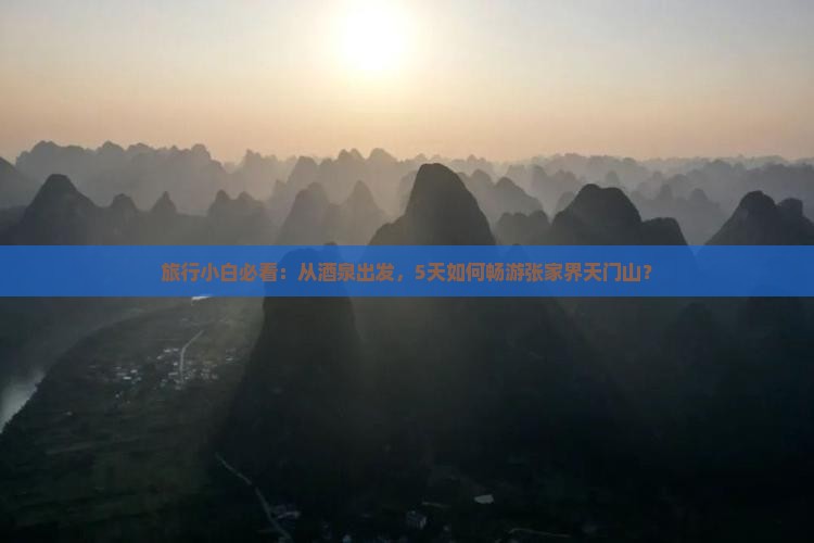 酒泉去张家界天门山必去地