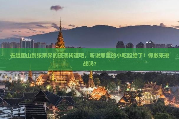 唐山到张家界玻璃栈道旅游小吃