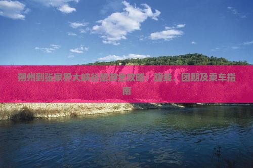 朔州到张家界大峡谷旅游