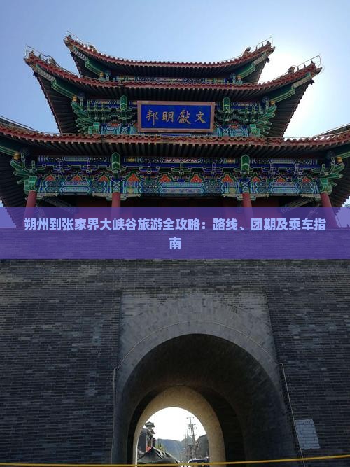 朔州到张家界大峡谷旅游