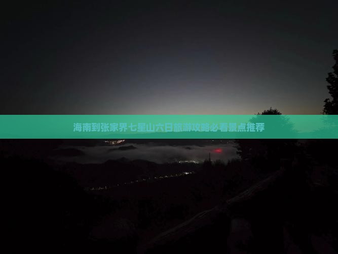 海南去张家界七星山六日游