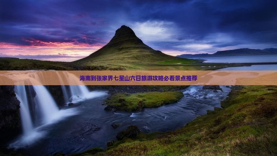 海南去张家界七星山六日游