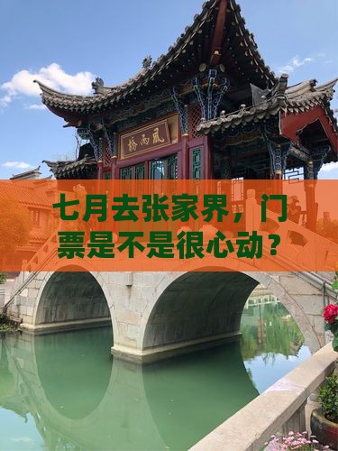 七月到张家界门票
