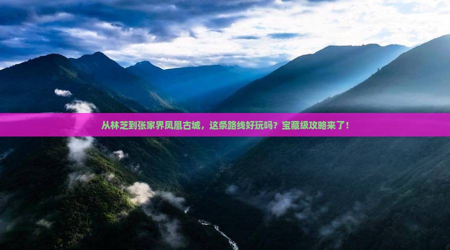 林芝去张家界凤凰古城攻略