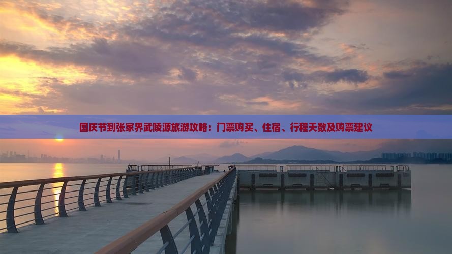 国庆节到张家界武陵源旅游