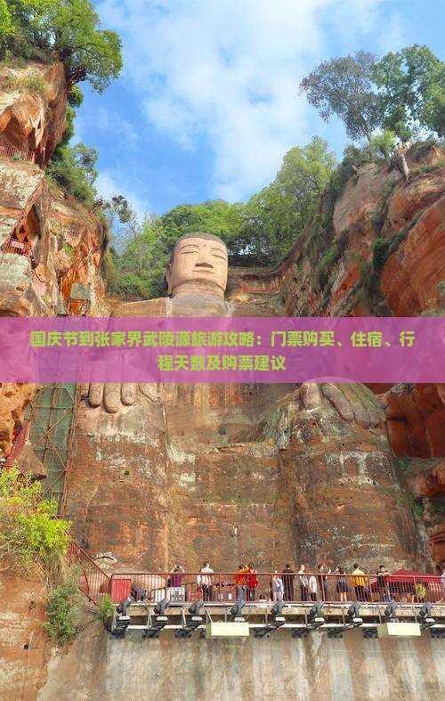 国庆节到张家界武陵源旅游