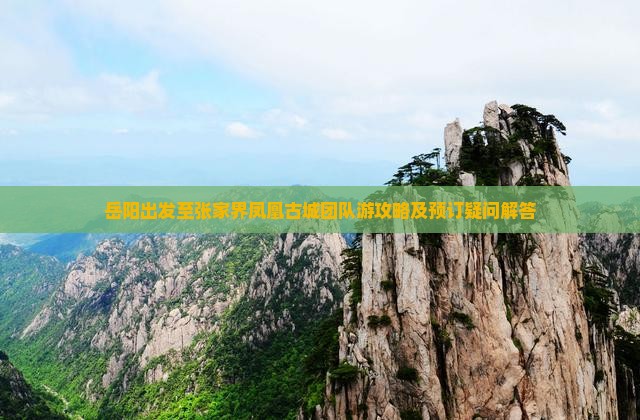 岳阳到张家界凤凰古城团体旅游