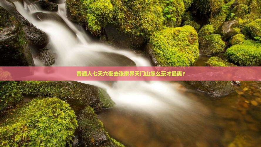 九月到张家界天门山七日游