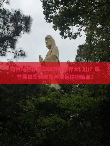 吉林到张家界天门山旅游