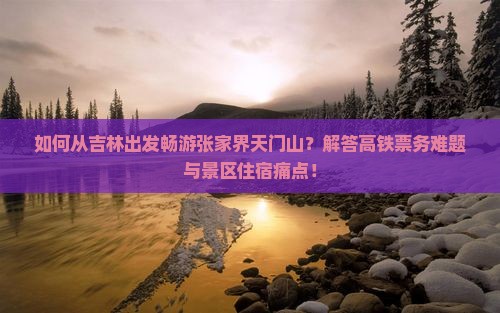 吉林到张家界天门山旅游