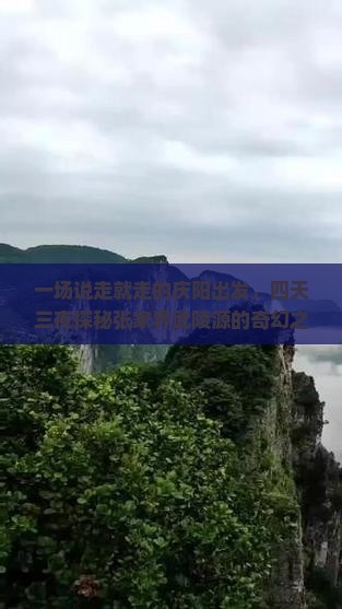 庆阳到张家界武陵源四日游