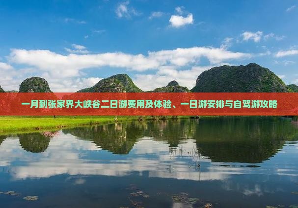 一月到张家界大峡谷二日游