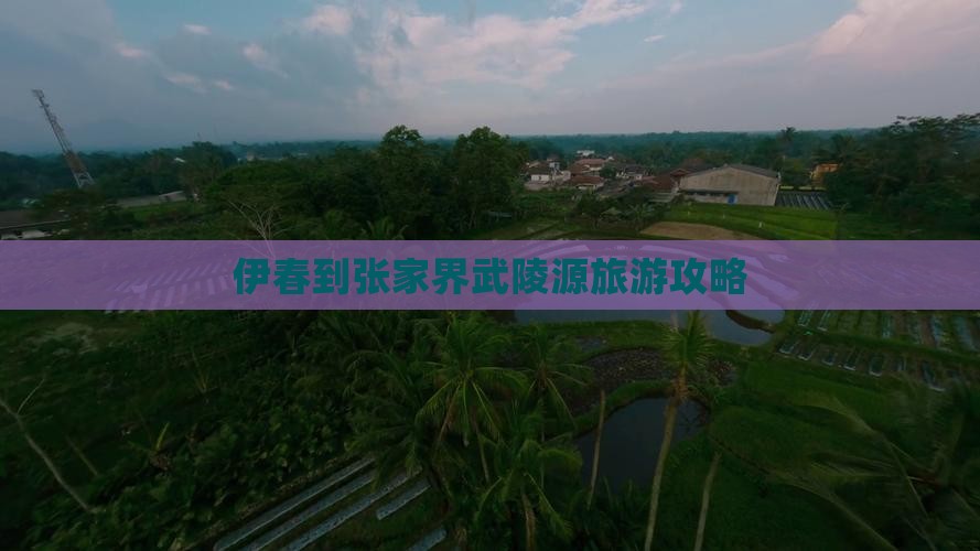 伊春到张家界武陵源个人游