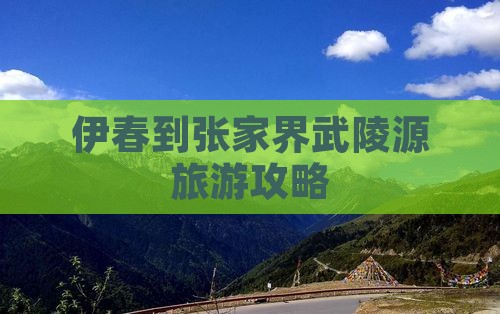 伊春到张家界武陵源个人游