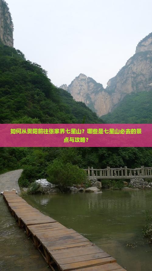 贵阳去张家界七星山必去地