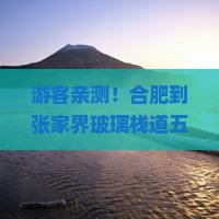 合肥到张家界玻璃栈道五日游