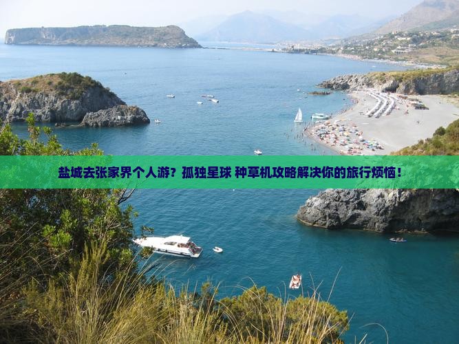 盐城去张家界个人游