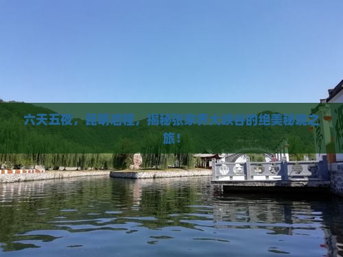 昆明到张家界大峡谷六日游