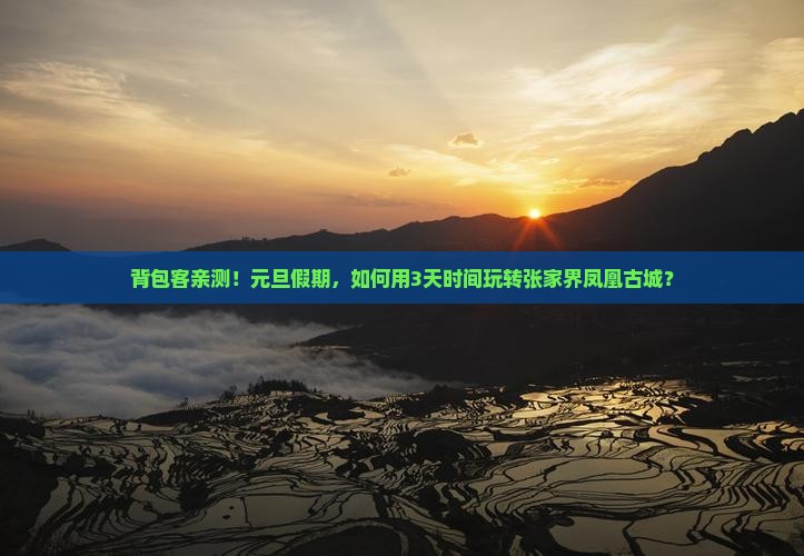 元旦去张家界凤凰古城自由行