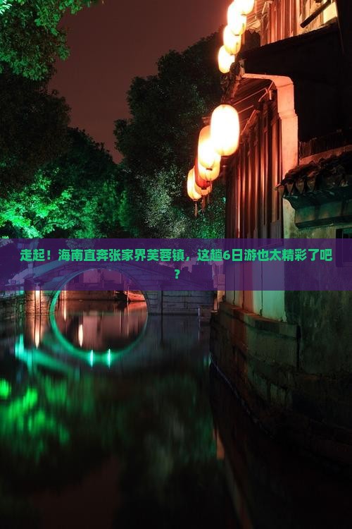 海南省直辖去张家界芙蓉镇六日游