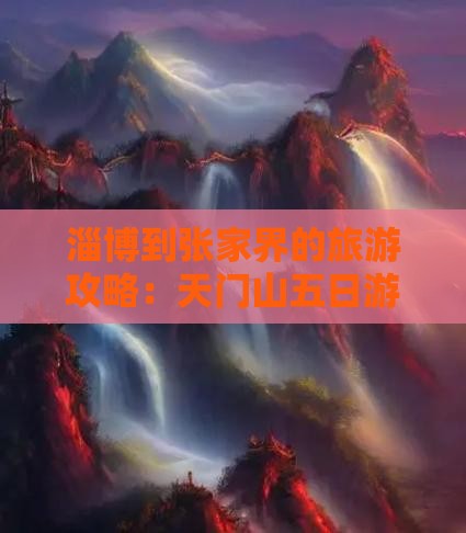 淄博去张家界天门山五日游