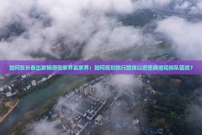 长春到张家界袁家界哪里玩