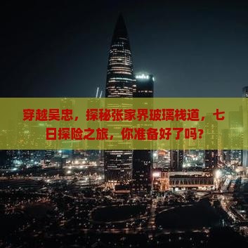 吴忠到张家界玻璃栈道七日游
