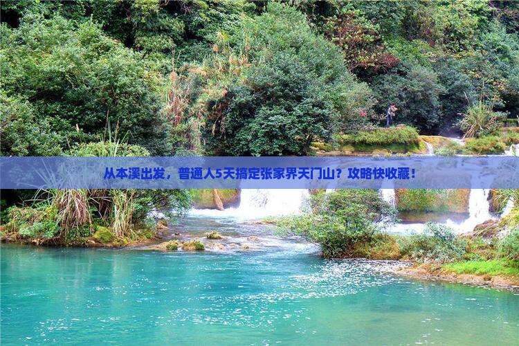 本溪到张家界天门山五日游