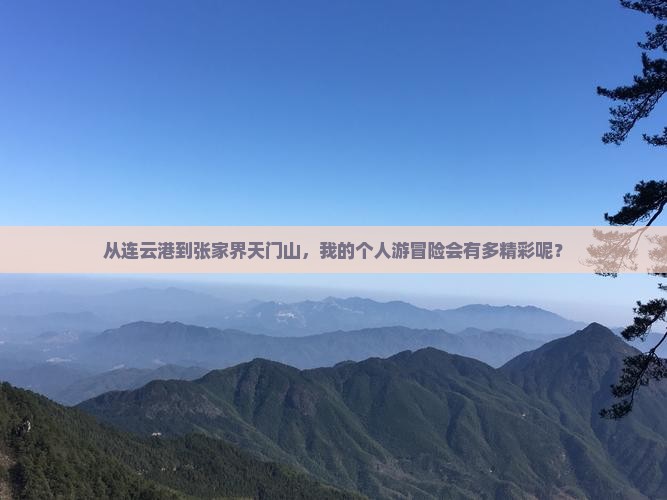 连云港去张家界天门山个人游