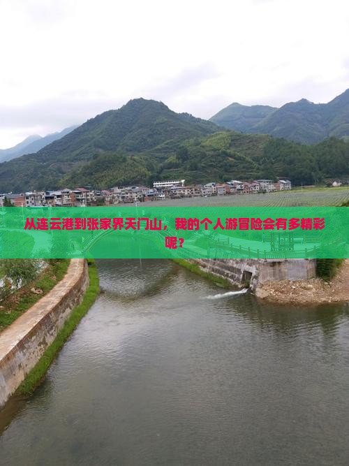 连云港去张家界天门山个人游
