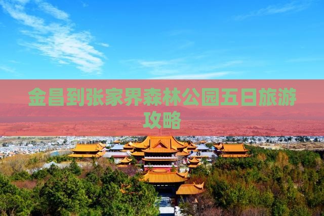 金昌去张家界森林公园五日游