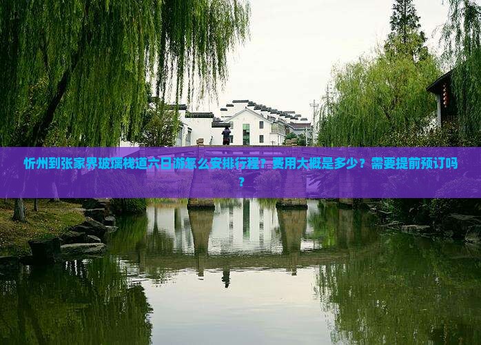 忻州到张家界玻璃栈道六日游