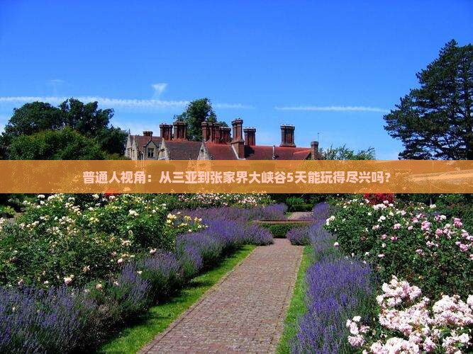 三亚到张家界大峡谷五日游