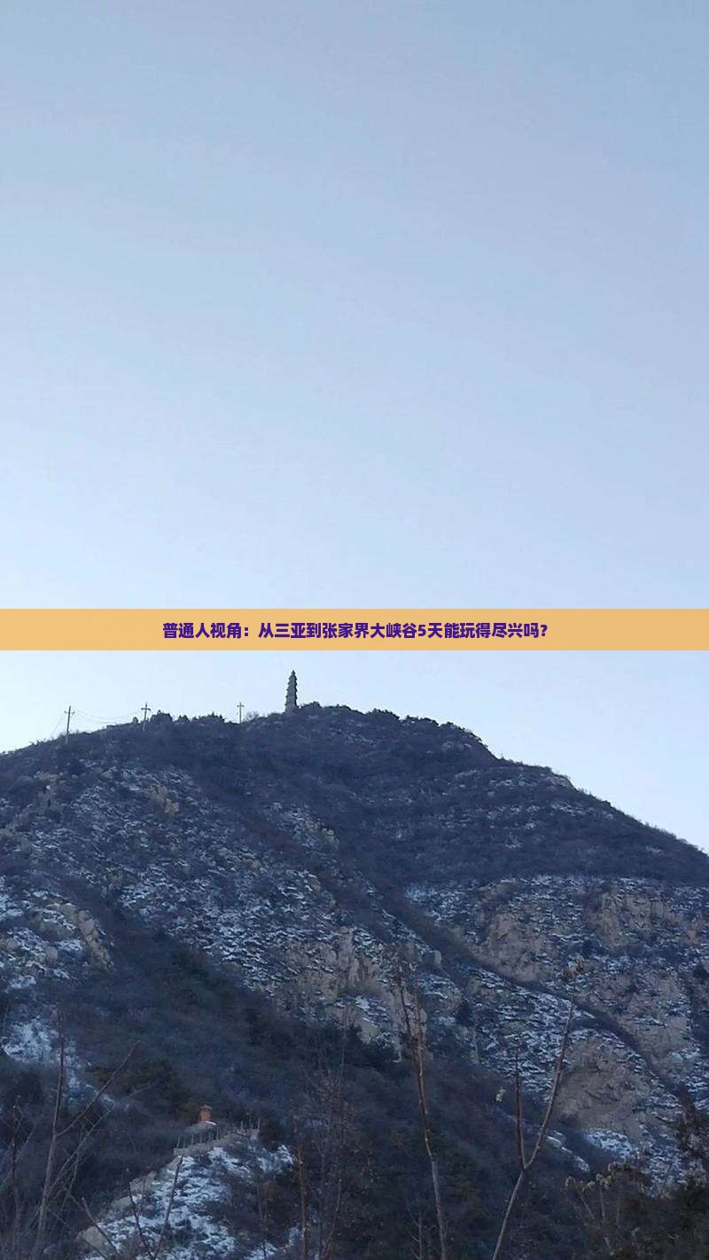 三亚到张家界大峡谷五日游