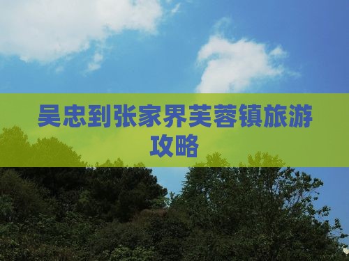 吴忠到张家界芙蓉镇团体旅游