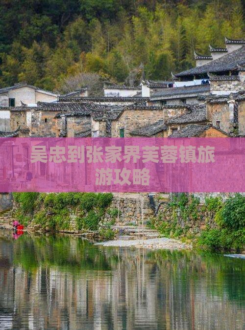 吴忠到张家界芙蓉镇团体旅游