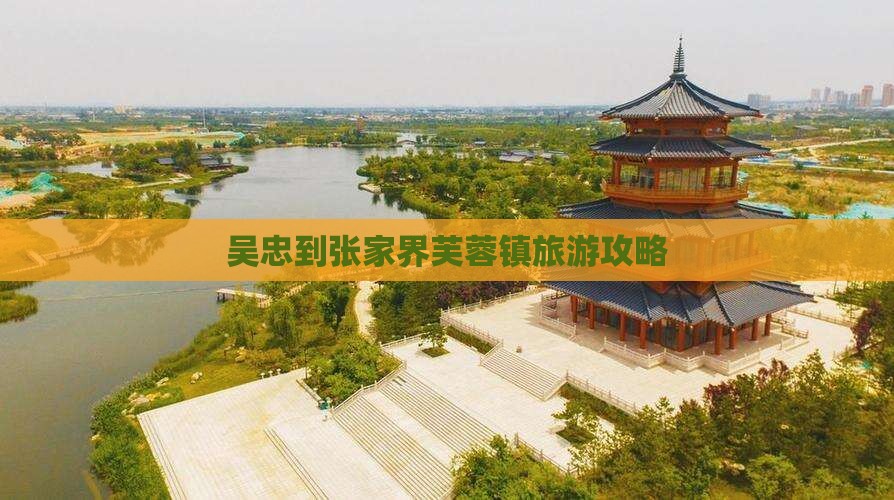 吴忠到张家界芙蓉镇团体旅游