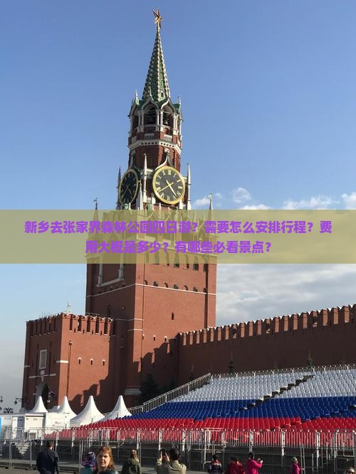 新乡去张家界森林公园四日游 新乡去张家界森林公园四日游