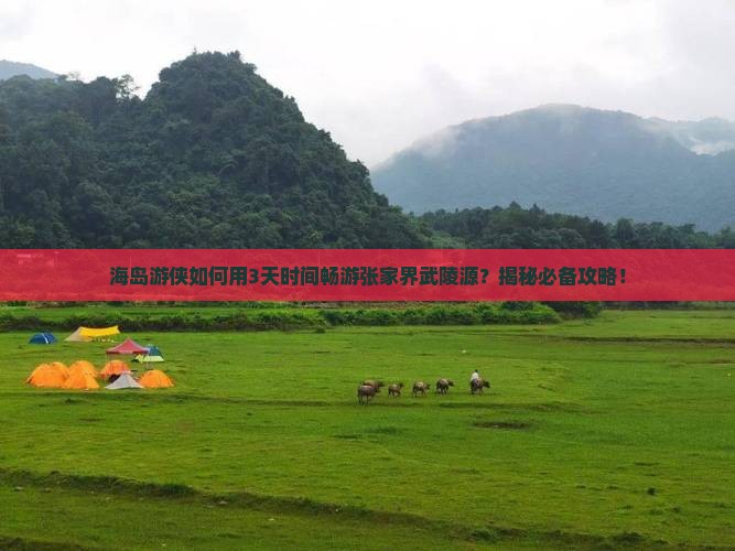 舟山到张家界武陵源旅游