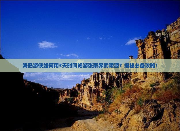 舟山到张家界武陵源旅游