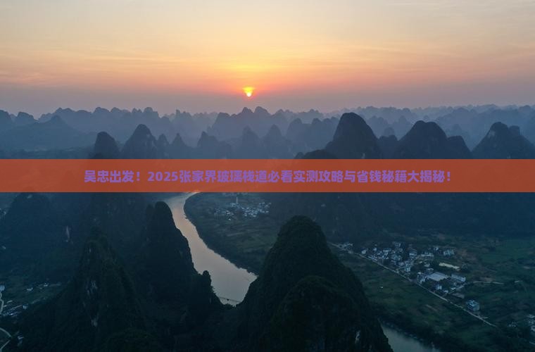 吴忠到张家界玻璃栈道旅游