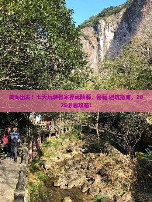 威海去张家界武陵源七日游