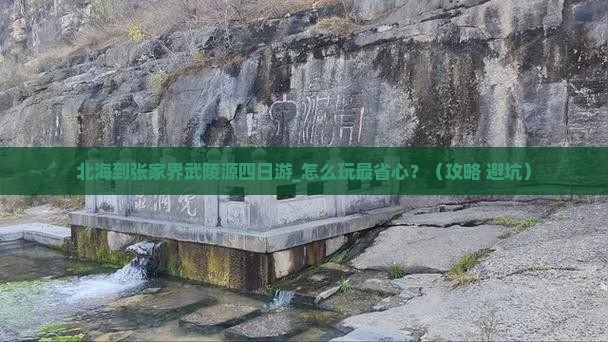 北海到张家界武陵源四日游