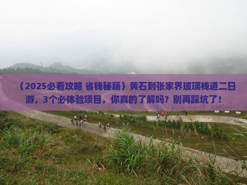 黄石到张家界玻璃栈道二日游